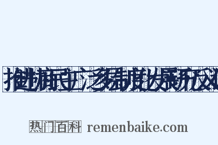 推进协商民主广泛多层制度化发展研究反义词是什么意思的图片